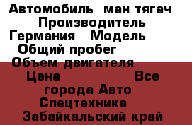 Автомобиль  ман тягач  › Производитель ­ Германия › Модель ­ ERf › Общий пробег ­ 850 000 › Объем двигателя ­ 420 › Цена ­ 1 250 000 - Все города Авто » Спецтехника   . Забайкальский край